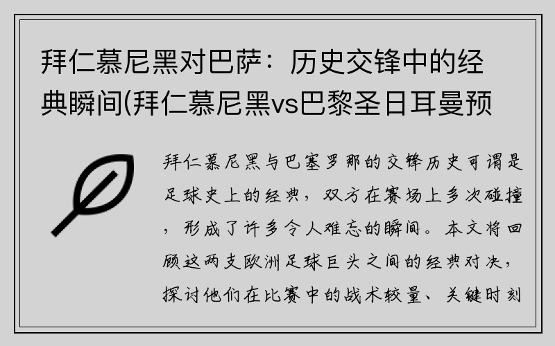 拜仁慕尼黑对巴萨：历史交锋中的经典瞬间(拜仁慕尼黑vs巴黎圣日耳曼预测)