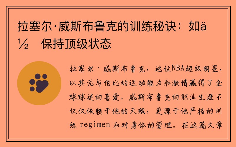 拉塞尔·威斯布鲁克的训练秘诀：如何保持顶级状态