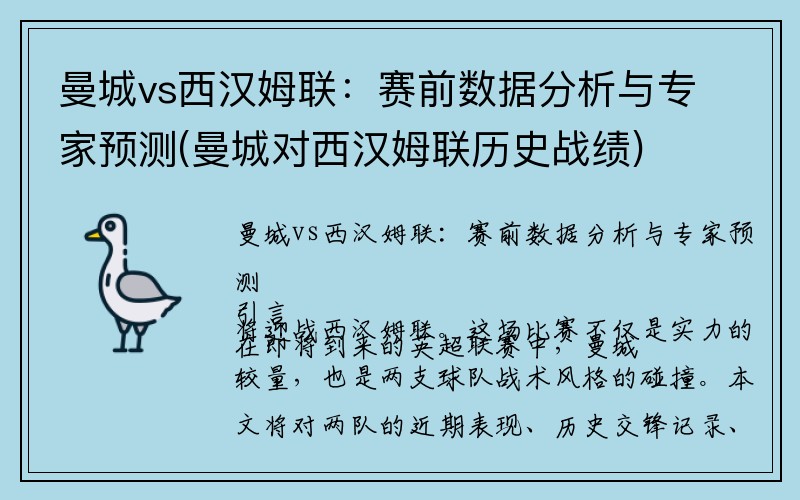 曼城vs西汉姆联：赛前数据分析与专家预测(曼城对西汉姆联历史战绩)