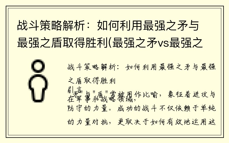 战斗策略解析：如何利用最强之矛与最强之盾取得胜利(最强之矛vs最强之盾是什么)