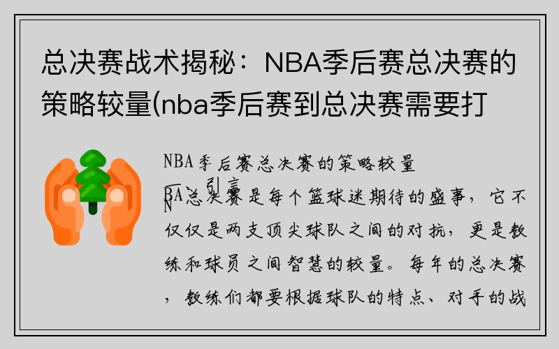 总决赛战术揭秘：NBA季后赛总决赛的策略较量(nba季后赛到总决赛需要打多少场比赛)