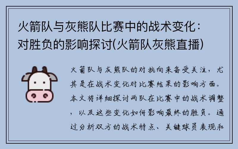 火箭队与灰熊队比赛中的战术变化：对胜负的影响探讨(火箭队灰熊直播)