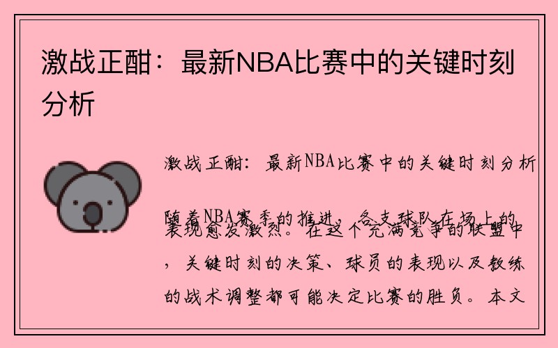 激战正酣：最新NBA比赛中的关键时刻分析