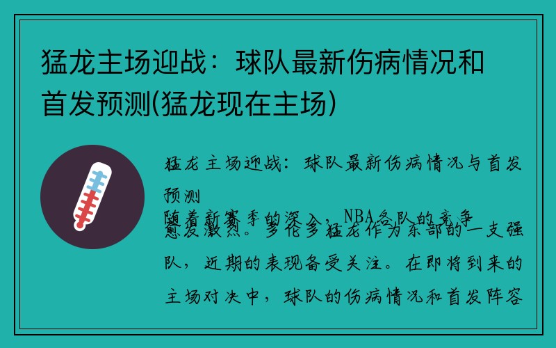 猛龙主场迎战：球队最新伤病情况和首发预测(猛龙现在主场)