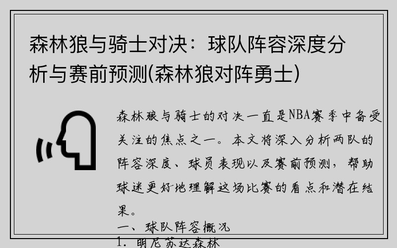 森林狼与骑士对决：球队阵容深度分析与赛前预测(森林狼对阵勇士)