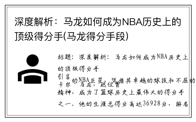 深度解析：马龙如何成为NBA历史上的顶级得分手(马龙得分手段)