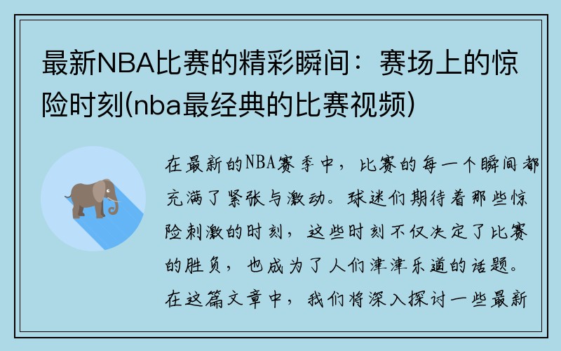 最新NBA比赛的精彩瞬间：赛场上的惊险时刻(nba最经典的比赛视频)