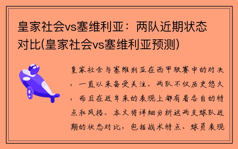 皇家社会vs塞维利亚：两队近期状态对比(皇家社会vs塞维利亚预测)