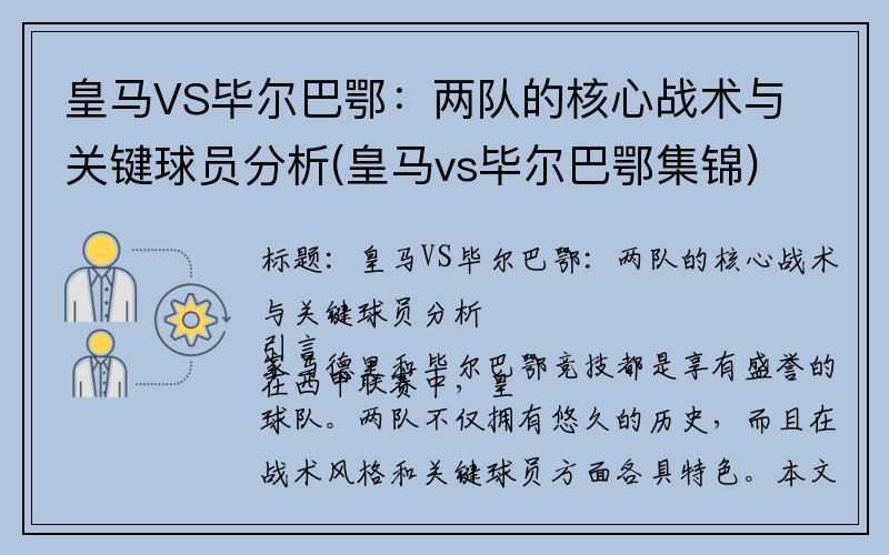 皇马VS毕尔巴鄂：两队的核心战术与关键球员分析(皇马vs毕尔巴鄂集锦)