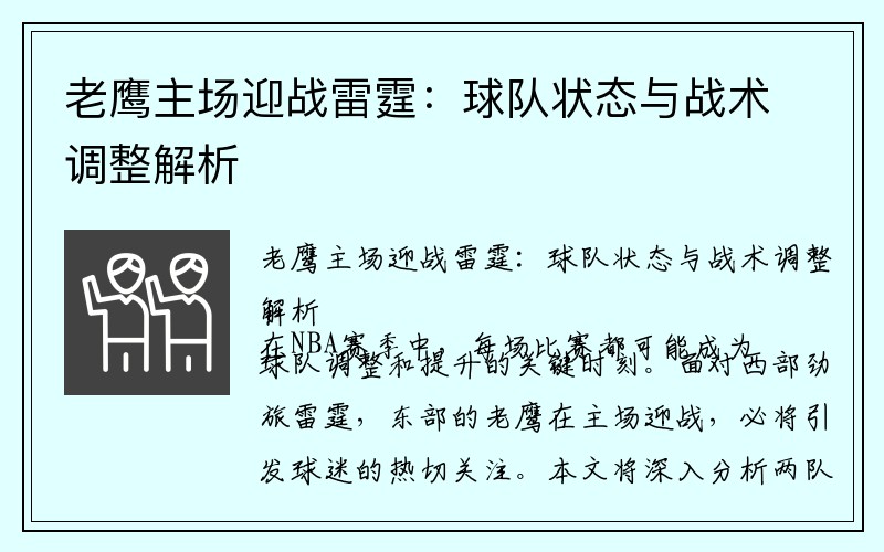 老鹰主场迎战雷霆：球队状态与战术调整解析