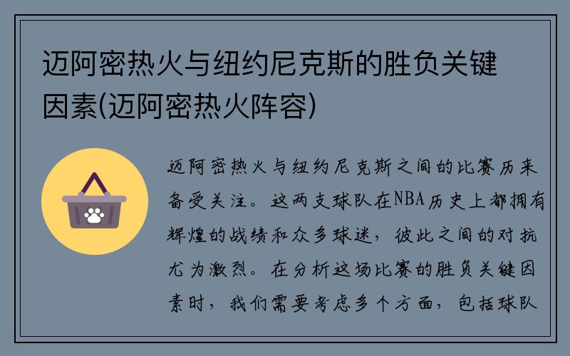 迈阿密热火与纽约尼克斯的胜负关键因素(迈阿密热火阵容)