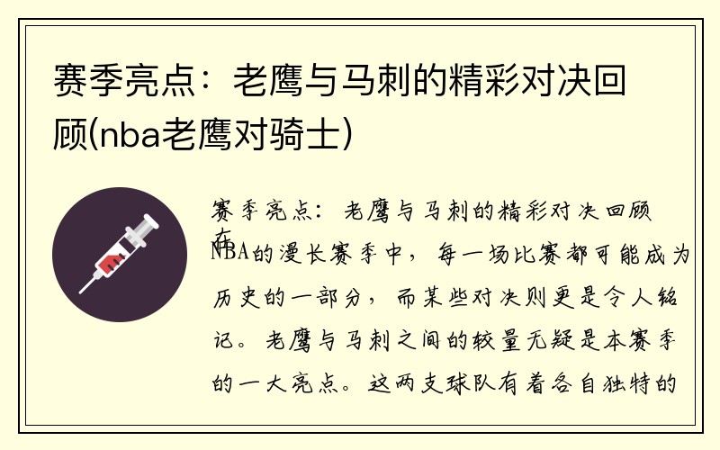 赛季亮点：老鹰与马刺的精彩对决回顾(nba老鹰对骑士)