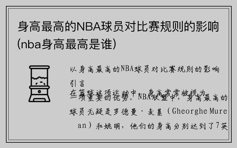 身高最高的NBA球员对比赛规则的影响(nba身高最高是谁)