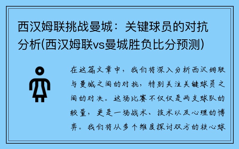 西汉姆联挑战曼城：关键球员的对抗分析(西汉姆联vs曼城胜负比分预测)