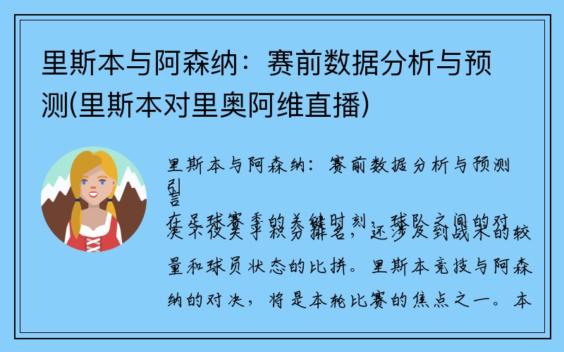 里斯本与阿森纳：赛前数据分析与预测(里斯本对里奥阿维直播)