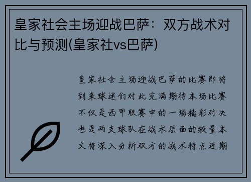 皇家社会主场迎战巴萨：双方战术对比与预测(皇家社vs巴萨)