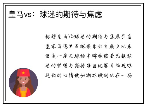 皇马vs：球迷的期待与焦虑