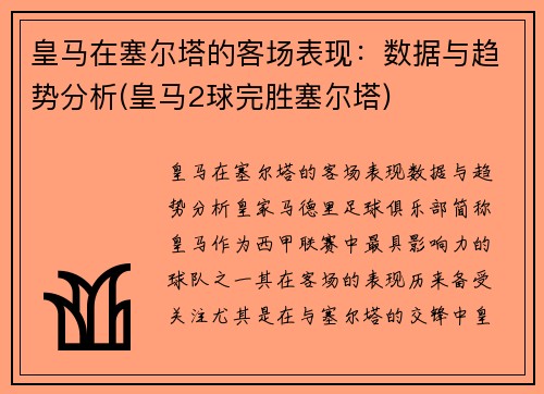 皇马在塞尔塔的客场表现：数据与趋势分析(皇马2球完胜塞尔塔)