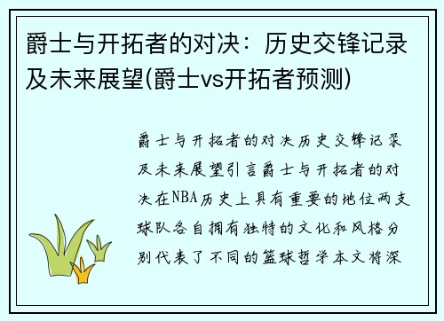 爵士与开拓者的对决：历史交锋记录及未来展望(爵士vs开拓者预测)