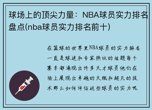 球场上的顶尖力量：NBA球员实力排名盘点(nba球员实力排名前十)