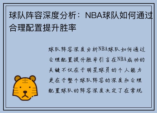 球队阵容深度分析：NBA球队如何通过合理配置提升胜率