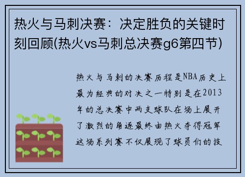 热火与马刺决赛：决定胜负的关键时刻回顾(热火vs马刺总决赛g6第四节)