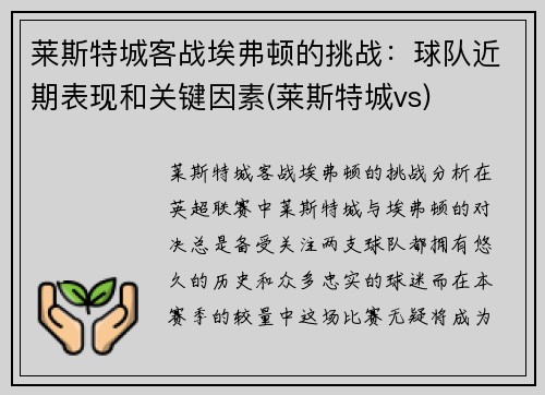 莱斯特城客战埃弗顿的挑战：球队近期表现和关键因素(莱斯特城vs)