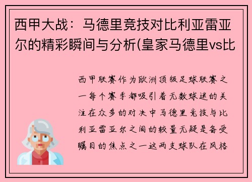 西甲大战：马德里竞技对比利亚雷亚尔的精彩瞬间与分析(皇家马德里vs比利亚雷亚尔谁厉害)