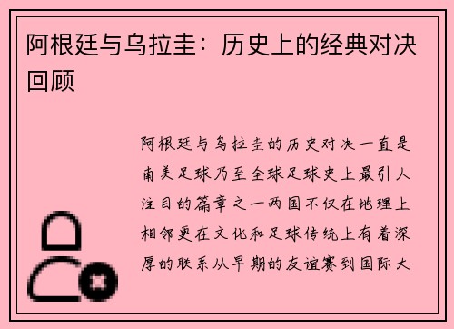 阿根廷与乌拉圭：历史上的经典对决回顾