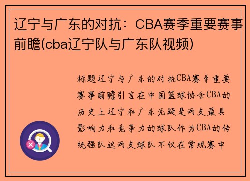 辽宁与广东的对抗：CBA赛季重要赛事前瞻(cba辽宁队与广东队视频)