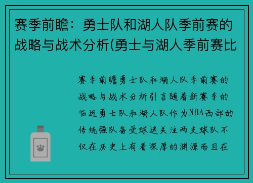 赛季前瞻：勇士队和湖人队季前赛的战略与战术分析(勇士与湖人季前赛比赛录像)