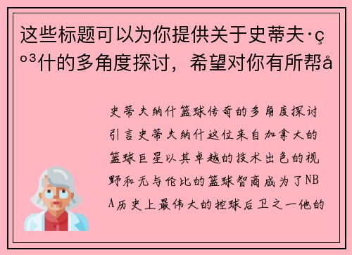 这些标题可以为你提供关于史蒂夫·纳什的多角度探讨，希望对你有所帮助。