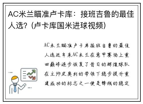 AC米兰瞄准卢卡库：接班吉鲁的最佳人选？(卢卡库国米进球视频)