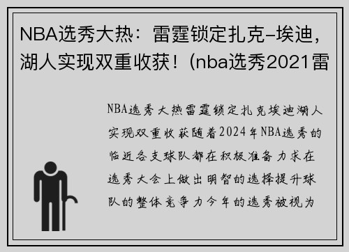 NBA选秀大热：雷霆锁定扎克-埃迪，湖人实现双重收获！(nba选秀2021雷霆)