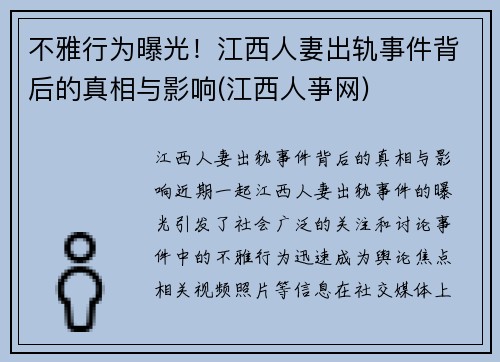 不雅行为曝光！江西人妻出轨事件背后的真相与影响(江西人亊网)