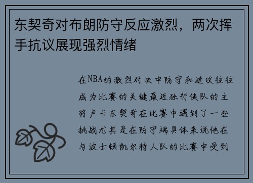 东契奇对布朗防守反应激烈，两次挥手抗议展现强烈情绪