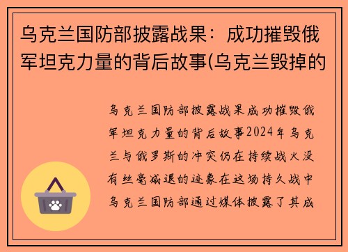 乌克兰国防部披露战果：成功摧毁俄军坦克力量的背后故事(乌克兰毁掉的战略飞机)