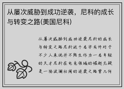 从屡次威胁到成功逆袭，尼科的成长与转变之路(美国尼科)