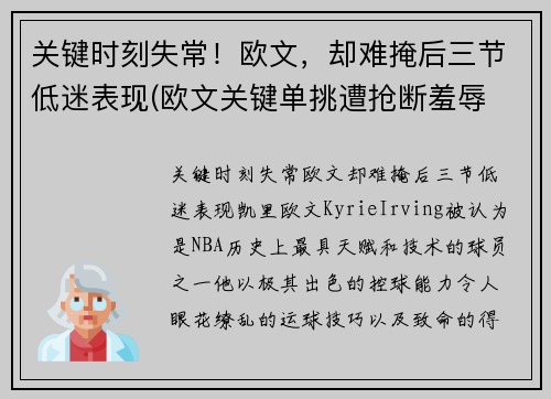 关键时刻失常！欧文，却难掩后三节低迷表现(欧文关键单挑遭抢断羞辱 状态回暖斩38分)