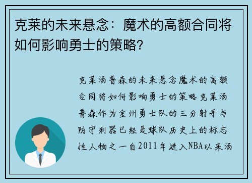 克莱的未来悬念：魔术的高额合同将如何影响勇士的策略？