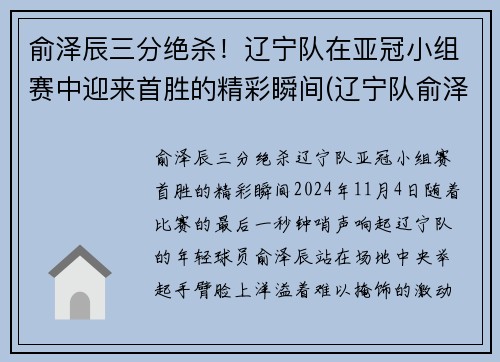 俞泽辰三分绝杀！辽宁队在亚冠小组赛中迎来首胜的精彩瞬间(辽宁队俞泽辰为什么没在辽宁队)