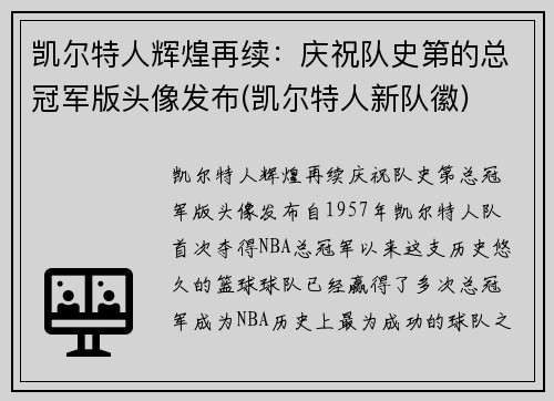 凯尔特人辉煌再续：庆祝队史第的总冠军版头像发布(凯尔特人新队徽)