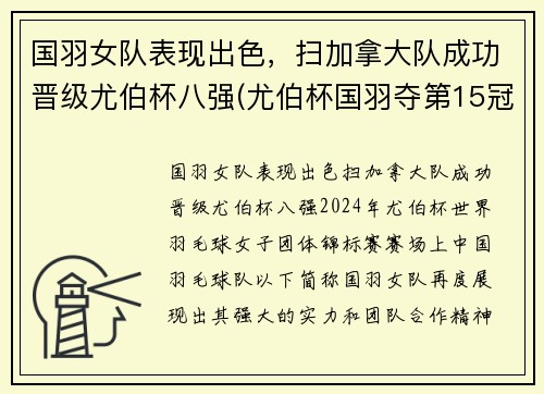 国羽女队表现出色，扫加拿大队成功晋级尤伯杯八强(尤伯杯国羽夺第15冠)