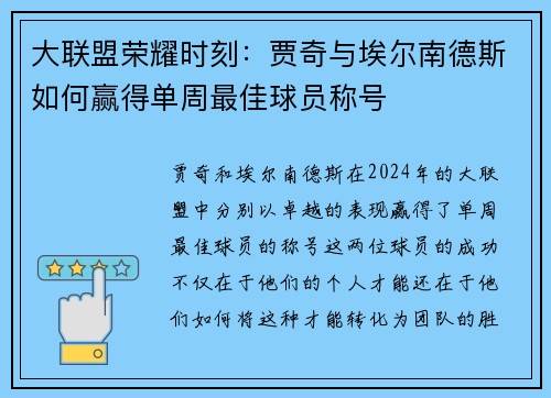 大联盟荣耀时刻：贾奇与埃尔南德斯如何赢得单周最佳球员称号