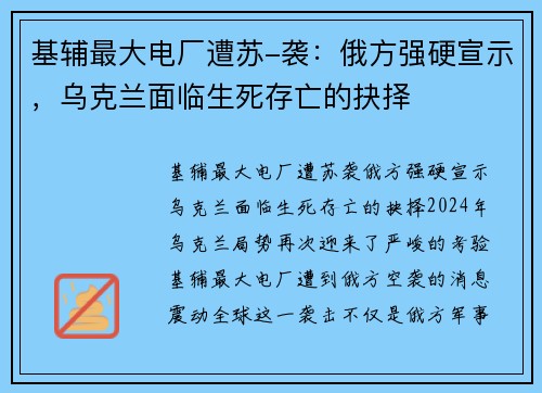 基辅最大电厂遭苏-袭：俄方强硬宣示，乌克兰面临生死存亡的抉择