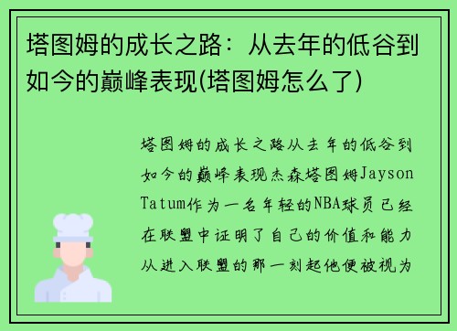 塔图姆的成长之路：从去年的低谷到如今的巅峰表现(塔图姆怎么了)