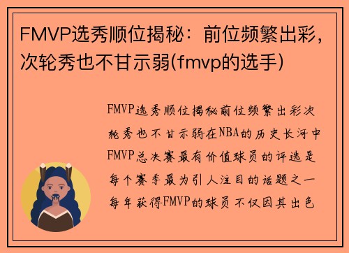 FMVP选秀顺位揭秘：前位频繁出彩，次轮秀也不甘示弱(fmvp的选手)