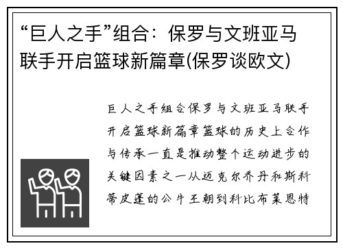 “巨人之手”组合：保罗与文班亚马联手开启篮球新篇章(保罗谈欧文)