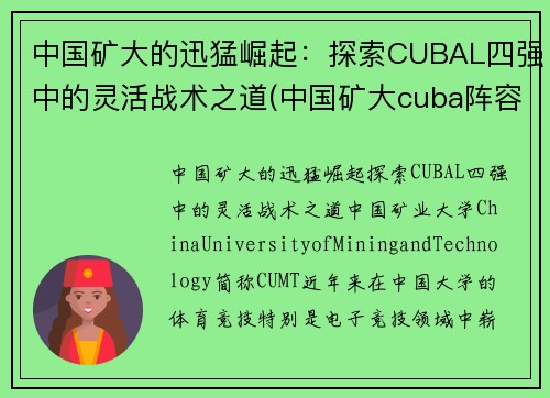 中国矿大的迅猛崛起：探索CUBAL四强中的灵活战术之道(中国矿大cuba阵容名单)