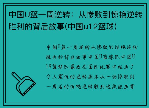 中国U篮一周逆转：从惨败到惊艳逆转胜利的背后故事(中国u12篮球)